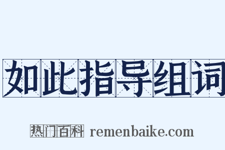 如此指导组词是什么意思的图片